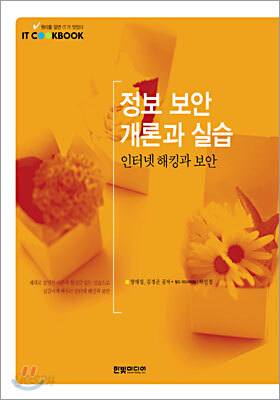 정보 보안 개론과 실습