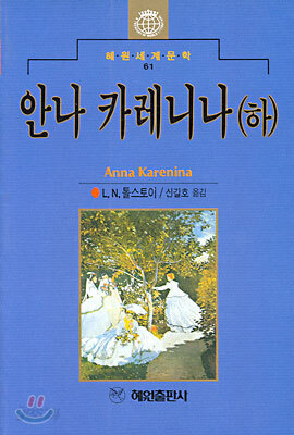 안나 카레니나 (하)