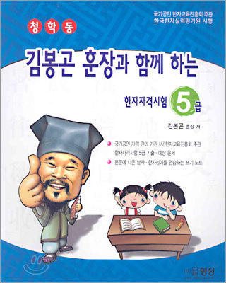 청학동 김봉곤 훈장과 함께 하는 한자자격시험 5급