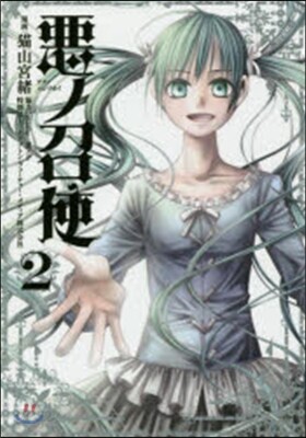 惡ノ召使   2