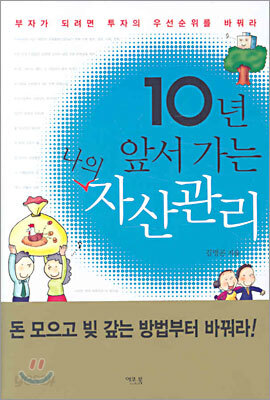 10년 앞서 가는 나의 자산관리