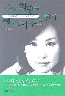 나는 희망을 스카우트한다