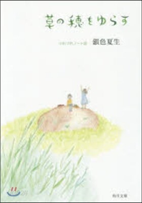 つれづれノ-ト(26)草の穗をゆらす