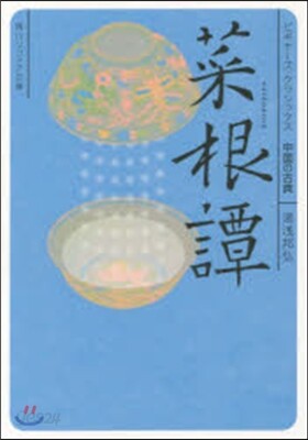 中國の古典 菜根譚
