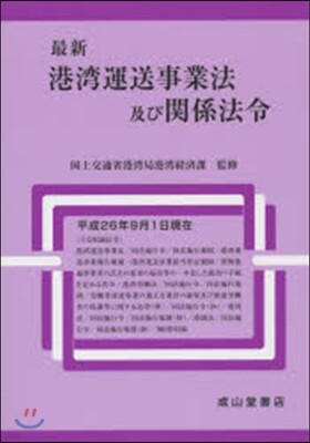成山堂書店 最新港灣運送事業法及び關係 平26年9月