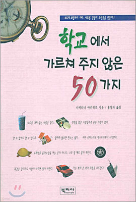 학교에서 가르쳐 주지 않는 50가지