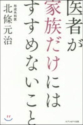 醫者が家族だけにはすすめないこと