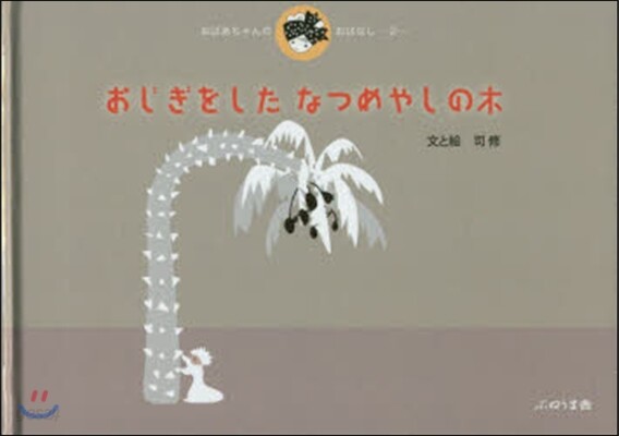 おばあちゃんのおはなし(2)おじぎをしたなつめやしの木
