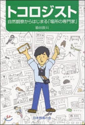 トコロジスト 自然觀察からはじめる「場所