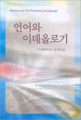 언어와 이데올로기