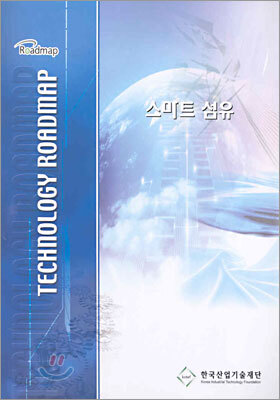 산업기술로드맵 스마트 섬유