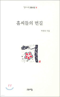 홀씨들의 먼길