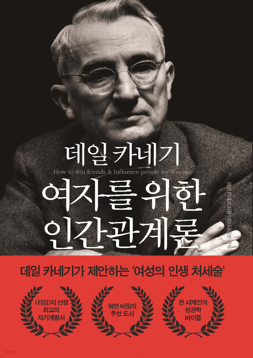 데일 카네기 여자를 위한 인간관계론