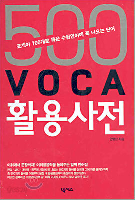 500 VOCA 활용사전