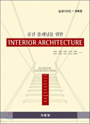 공간 플래닝을 위한 INTERIOR ARCHITECT