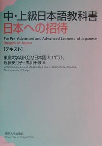 中上級日本語?科書 日本への招待