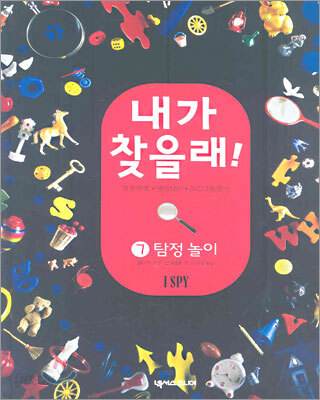 내가 찾을래! 7