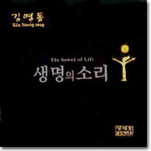 김영동 - 생명의 소리