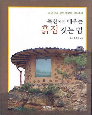 목천에게 배우는 흙집 짓는 법