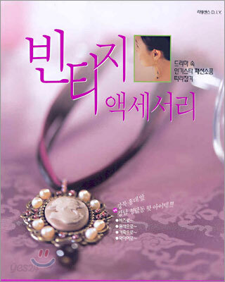 빈티지 액세서리