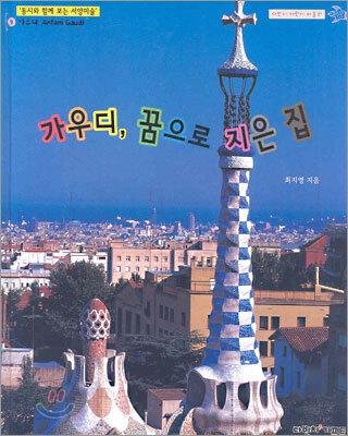 가우디, 꿈으로 지은 집