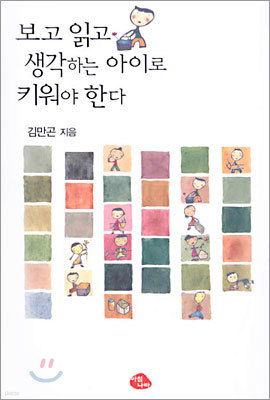 보고 읽고 생각하는 아이로 키워야 한다