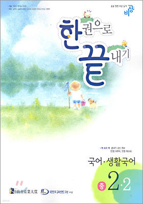 한권으로 끝내기 국어·생활국어 중 2-2 (2005년)