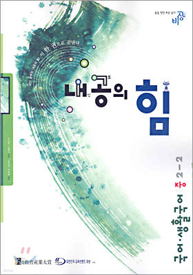 내공의 힘 국어·생활국어 중 2-2 (2005년)
