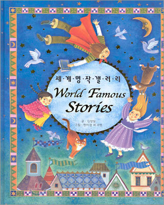 세계 명작 갤러리 World Famous Stories