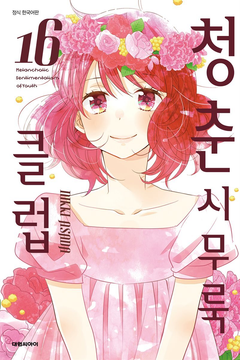 청춘 시무룩 클럽 16권 (완결)