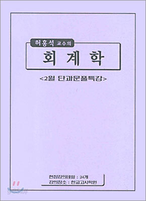 허홍석 교수의 회계학 (2005년)