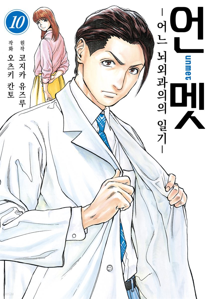 [대여] 언멧 -어느 뇌외과의의 일기- 10권