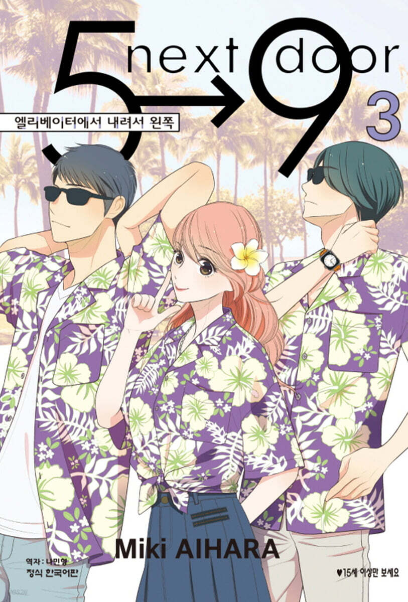 엘리베이터에서 내려서 왼쪽 03권 (완결)