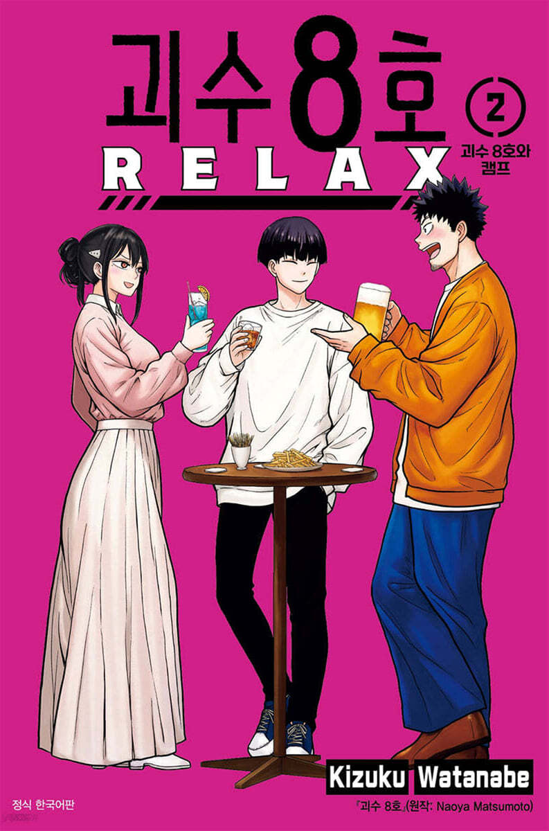 괴수 8호 RELAX 02권