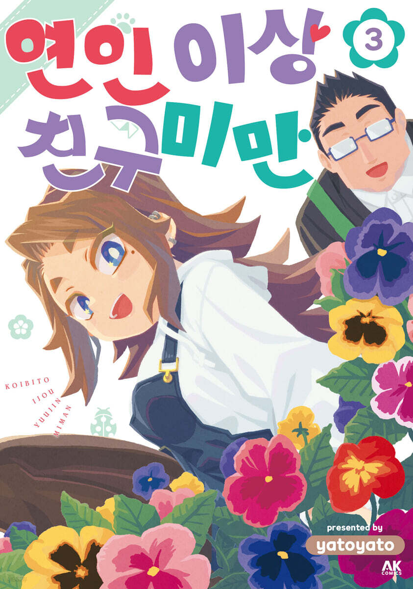 연인 이상 친구 미만 03권