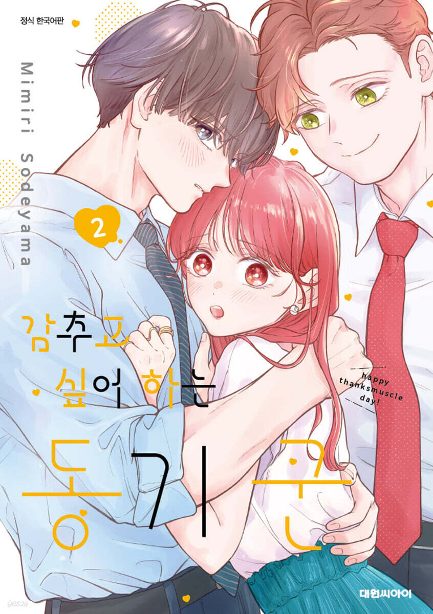 감추고 싶어하는 동기 군 02권