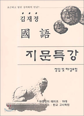 김재정 국어 지문특강 (2005년)