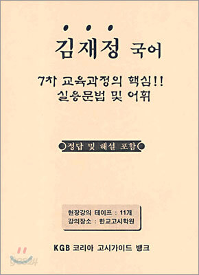 김재정 국어 7차 교육과정의 핵심 실용문법 및 어휘 (2005년)