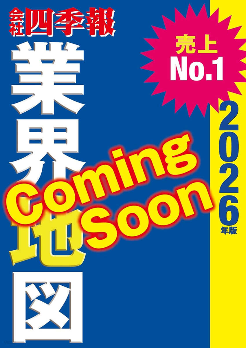 會社四季報 業界地圖 2026年版