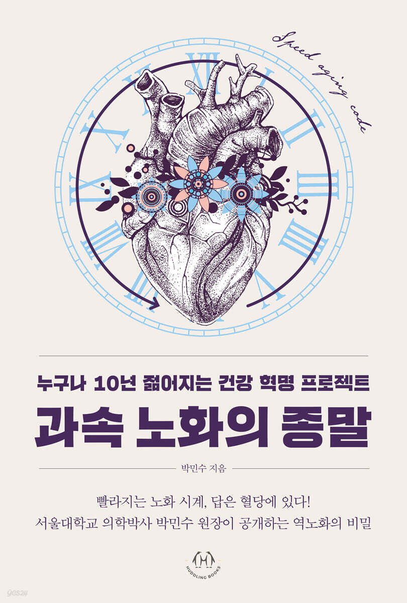 과속 노화의 종말