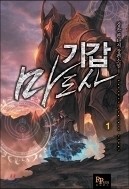 기갑마도사 1-4