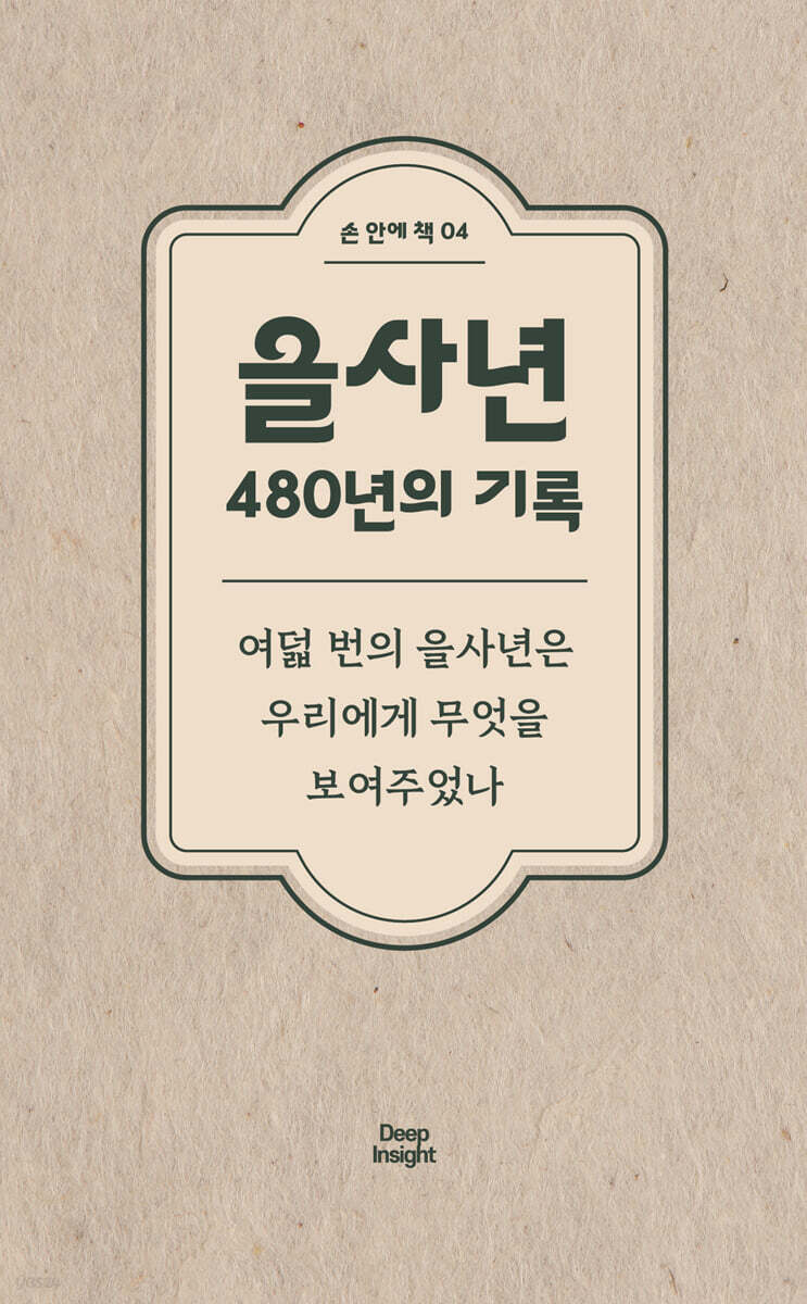 을사년 480년의 기록