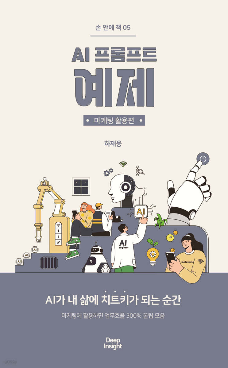 AI 프롬프트 예제: 마케팅 활용편