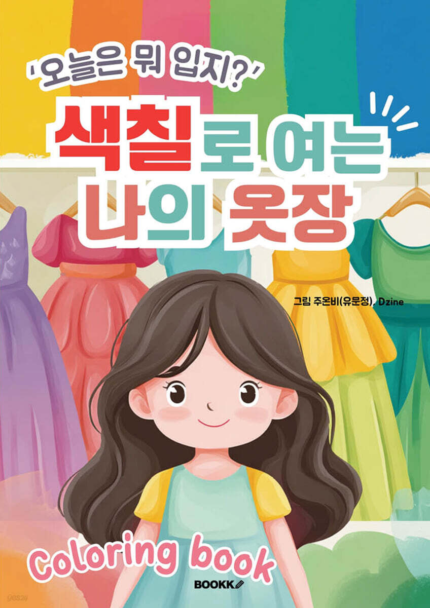'오늘은 뭐 입지?' 색칠로 여는 나의 옷장