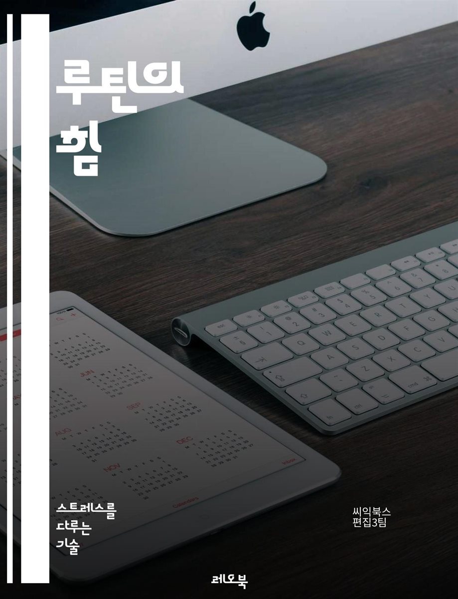 루틴의 힘 - 일상, 습관, 생산성, 목표, 시간관리, 자기계발, 동기부여