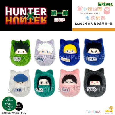 TAPIOCA ?人×?人 襁褓玩偶 猫?ver. 헌터X헌터 쿠루미 타피누이 네코ver.(1차 8종) : 小杰款、奇?款、酷拉皮?款、雷?力款、?特款、伊耳?款、?稽款、柯特款 (중국판)