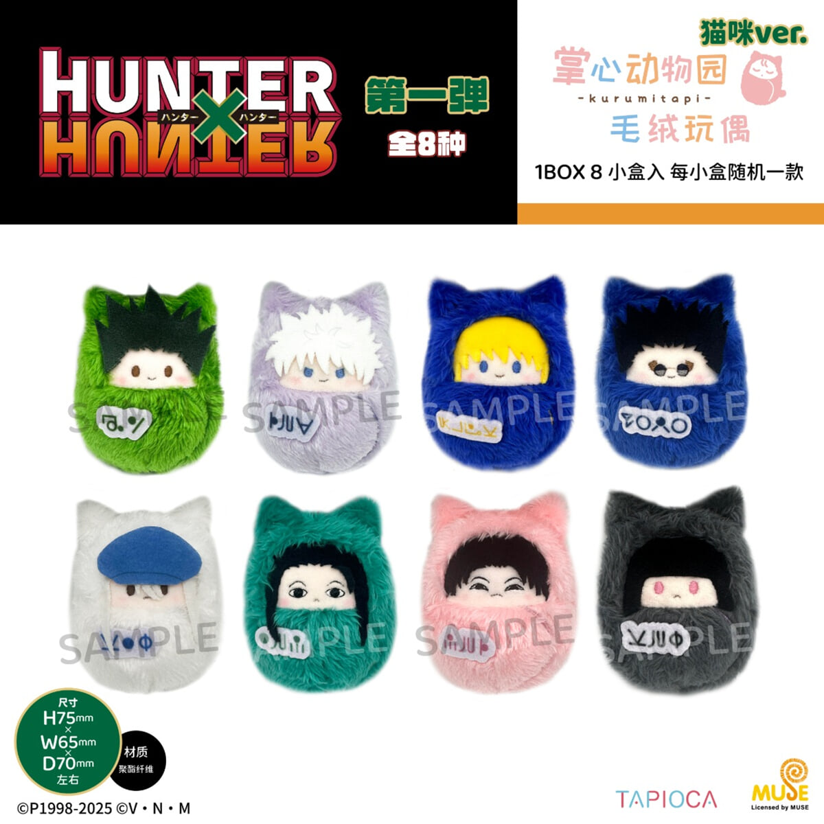 TAPIOCA 猎人×猎人 襁褓玩偶 猫咪ver. 헌터X헌터 쿠루미 타피누이 네코ver.(1차 8종) : 小杰款、奇犽款、酷拉皮卡款、雷欧力款、凯特款、伊耳谜款、糜稽款、柯特款 (중국판)