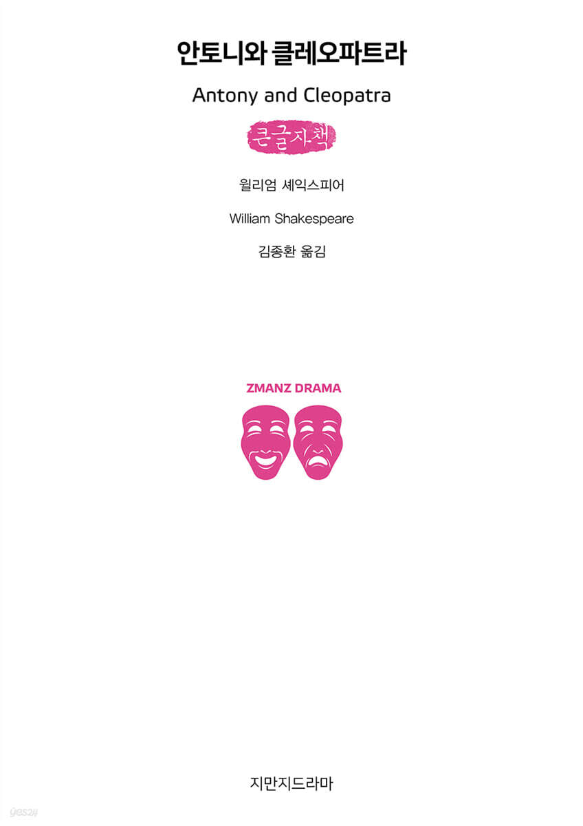 안토니와 클레오파트라 (큰글자책)