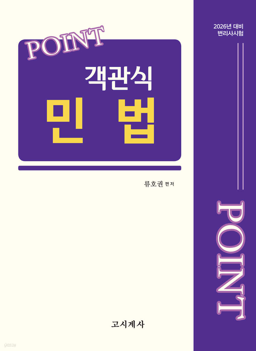 2026 포인트 객관식 민법