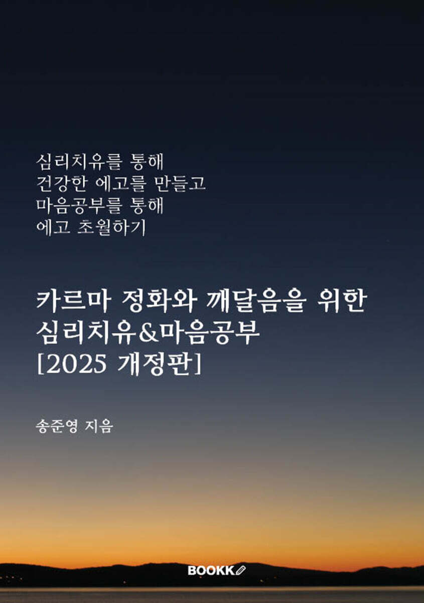 카르마 정화와 깨달음을 위한 심리치유&마음공부